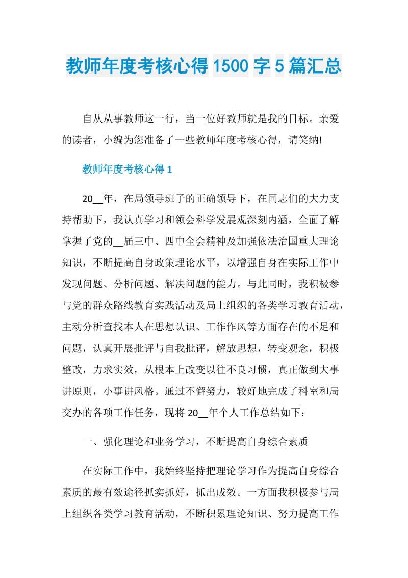 教师年度考核心得1500字5篇汇总.doc_第1页