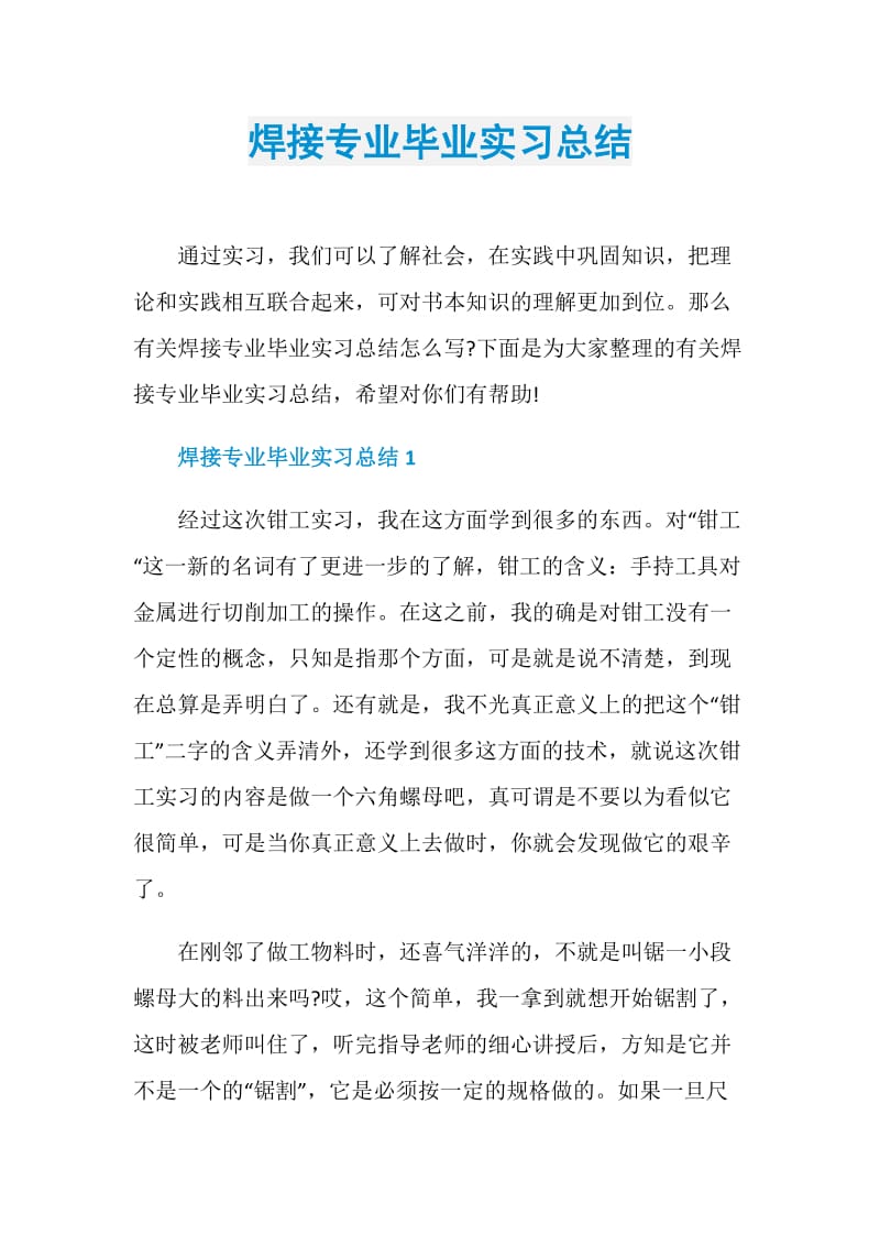 焊接专业毕业实习总结.doc_第1页