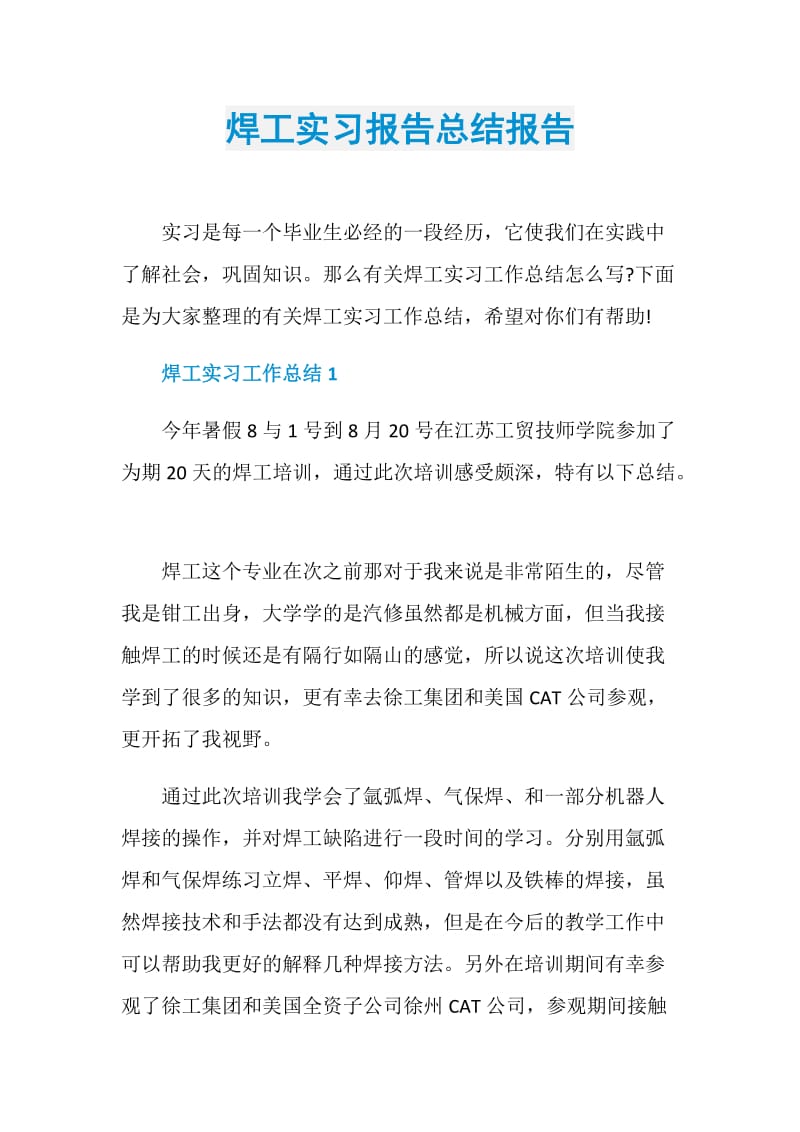 焊工实习报告总结报告.doc_第1页