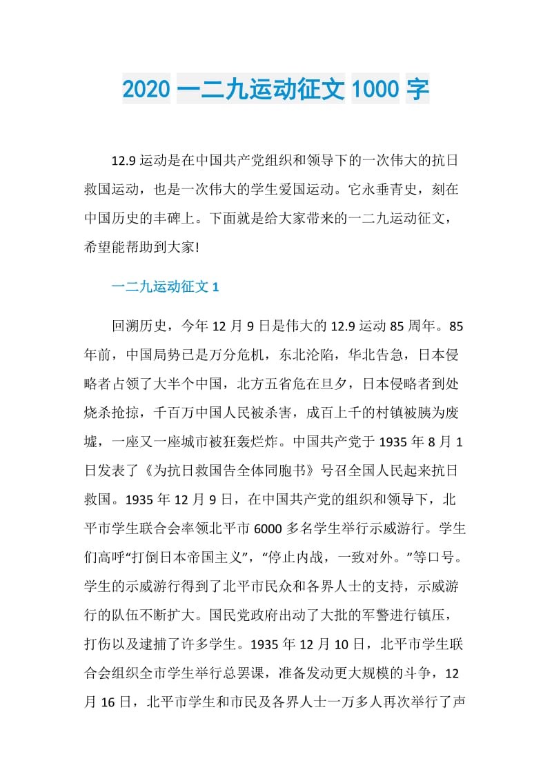 2020一二九运动征文1000字.doc_第1页