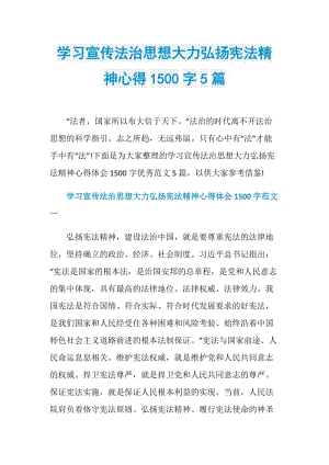 学习宣传法治思想大力弘扬宪法精神心得1500字5篇.doc