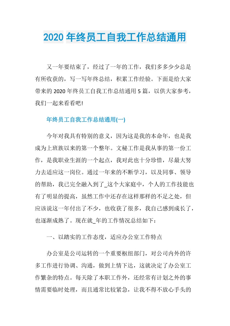 2020年终员工自我工作总结通用.doc_第1页