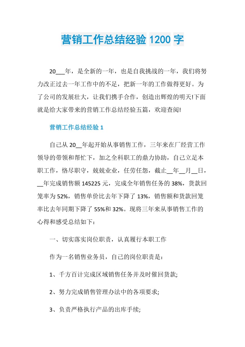 营销工作总结经验1200字.doc_第1页