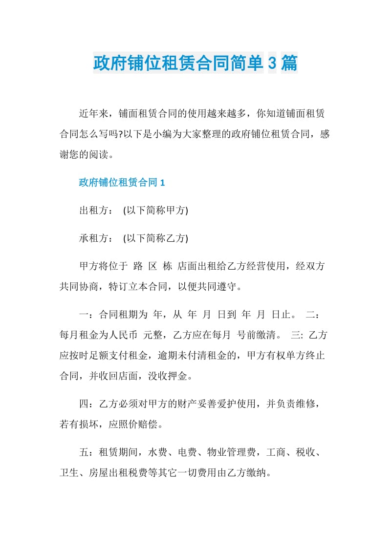 政府铺位租赁合同简单3篇.doc_第1页