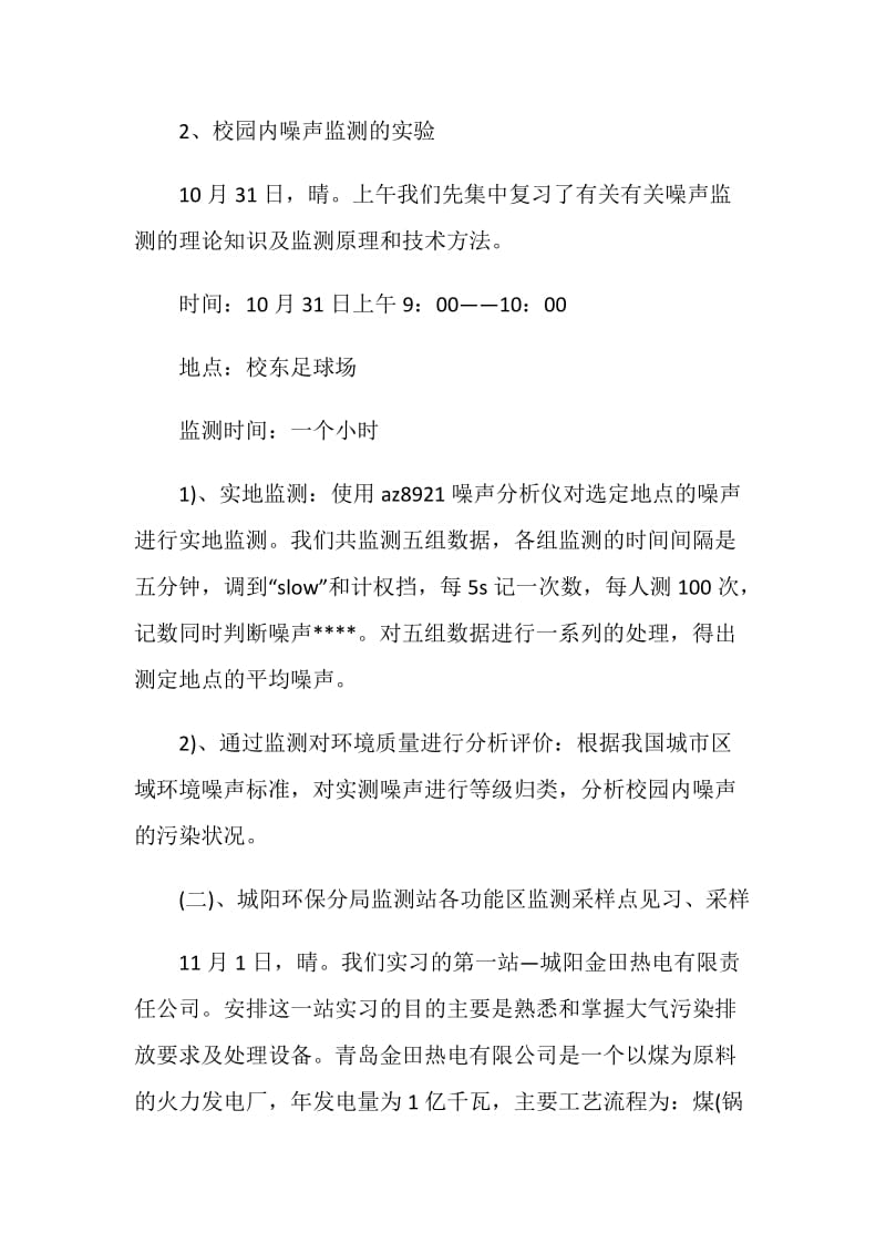 大学环境监测实习报告范文.doc_第3页