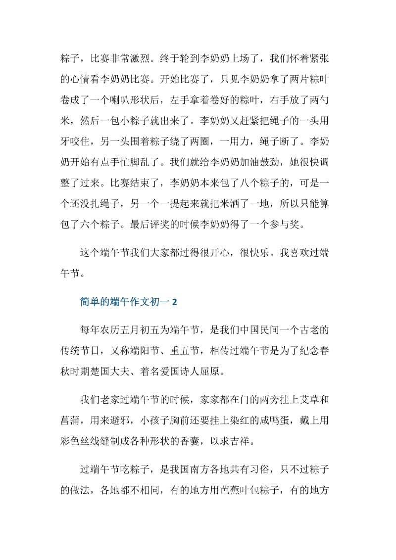 简单的端午作文初一.doc_第2页