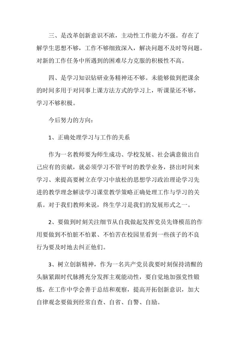 教师批评与自我批评发言稿六篇.doc_第3页