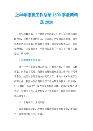 上半年德育工作总结1500字最新精选2020.doc