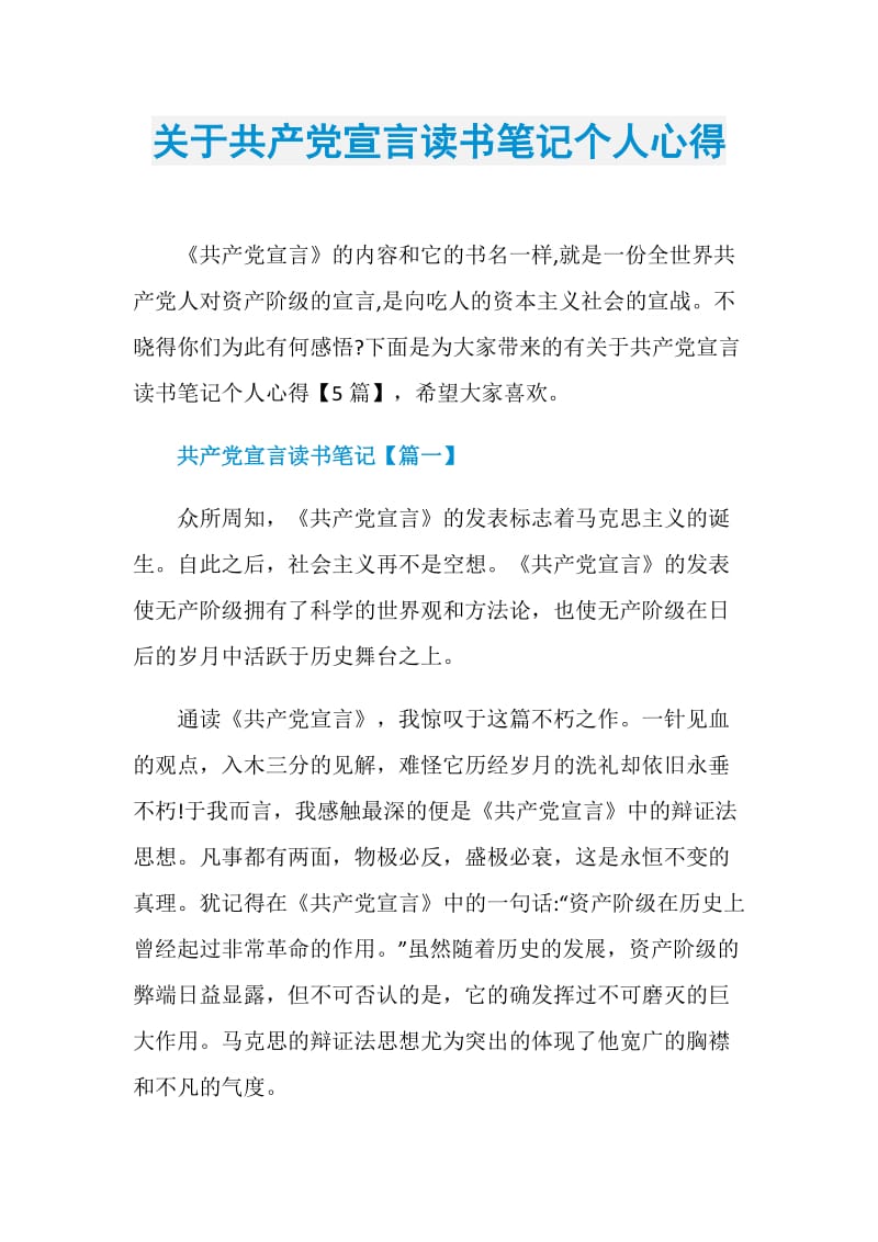 关于共产党宣言读书笔记个人心得.doc_第1页