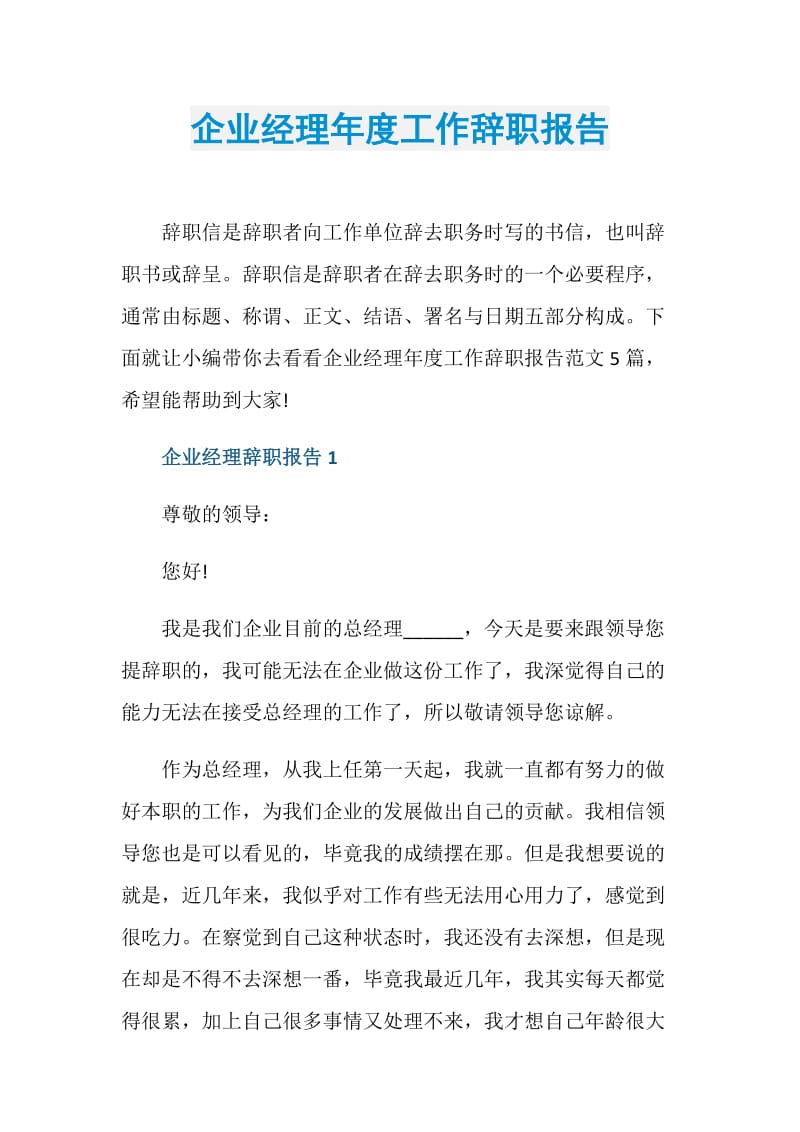 企业经理年度工作辞职报告.doc_第1页