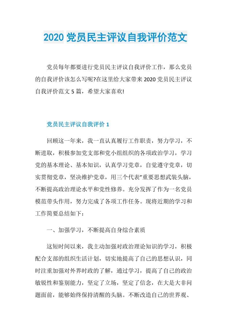 2020党员民主评议自我评价范文.doc_第1页