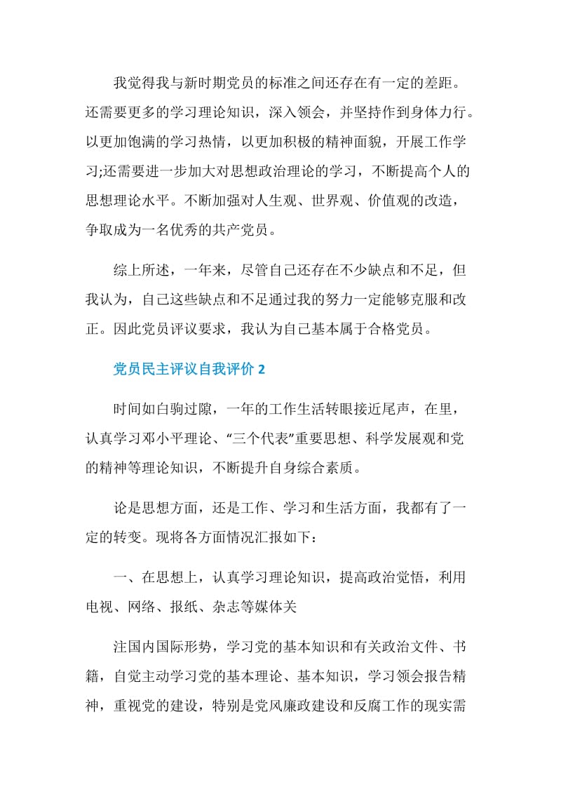 2020党员民主评议自我评价范文.doc_第3页