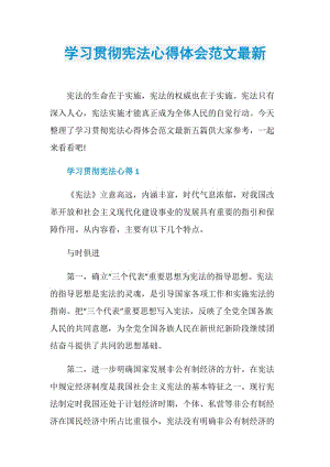 学习贯彻宪法心得体会范文最新.doc