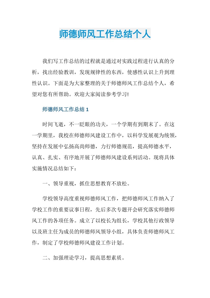 师德师风工作总结个人.doc_第1页