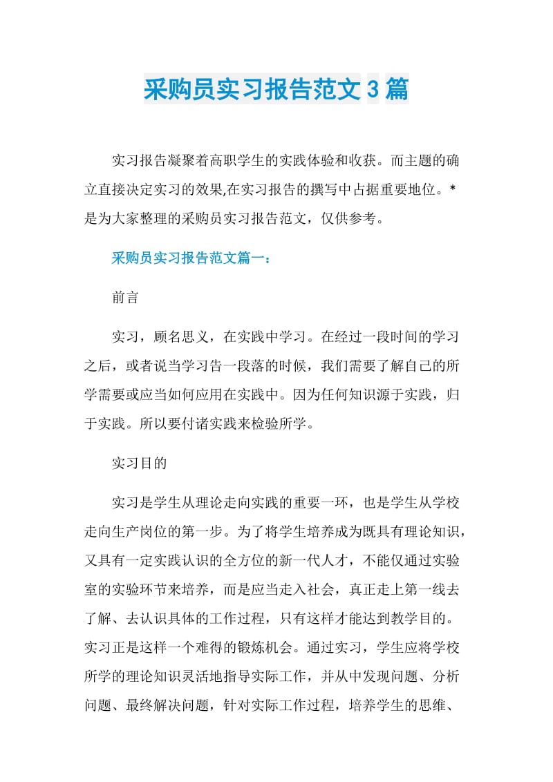 采购员实习报告范文3篇.doc_第1页