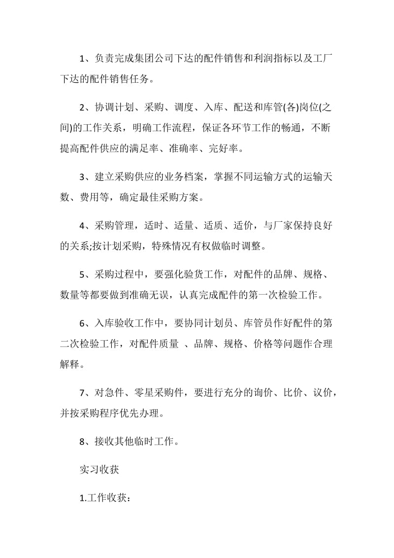 采购员实习报告范文3篇.doc_第3页