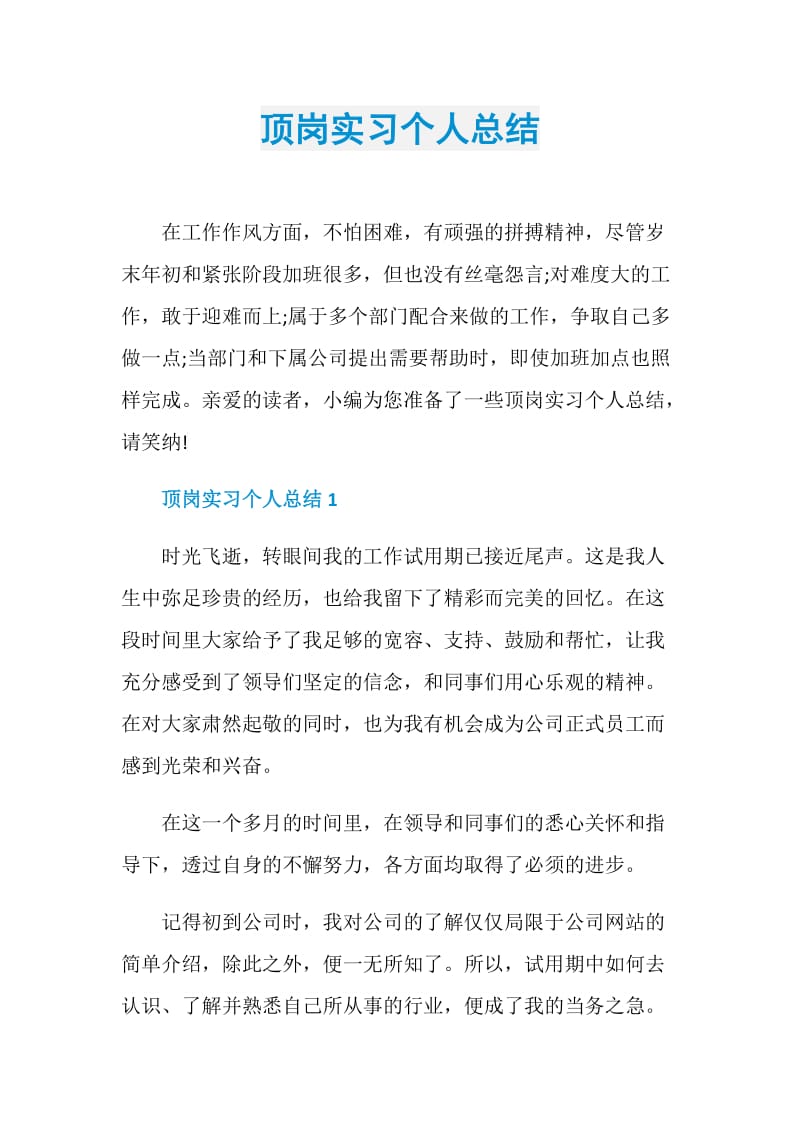 顶岗实习个人总结.doc_第1页