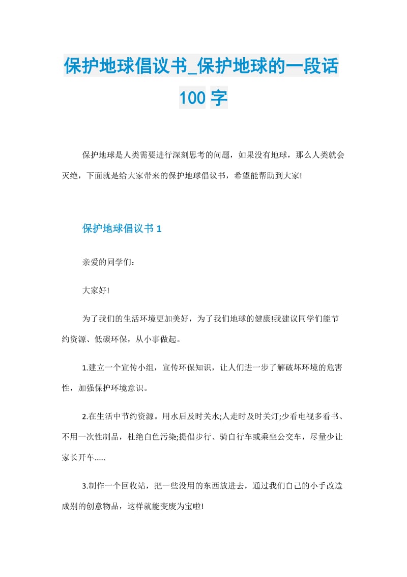 保护地球倡议书_保护地球的一段话100字.doc_第1页