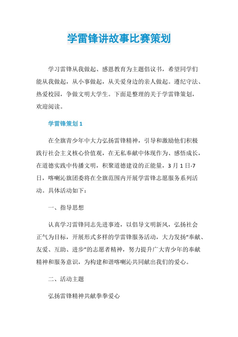 学雷锋讲故事比赛策划.doc_第1页