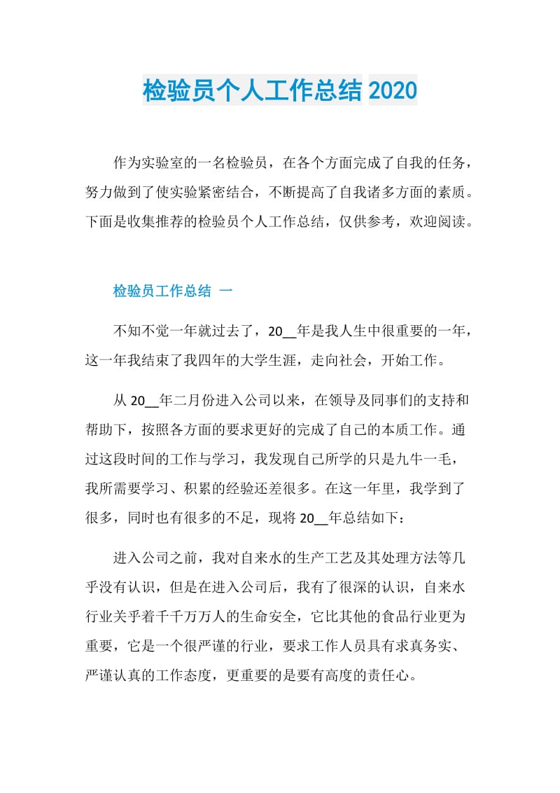 检验员个人工作总结2020.doc_第1页