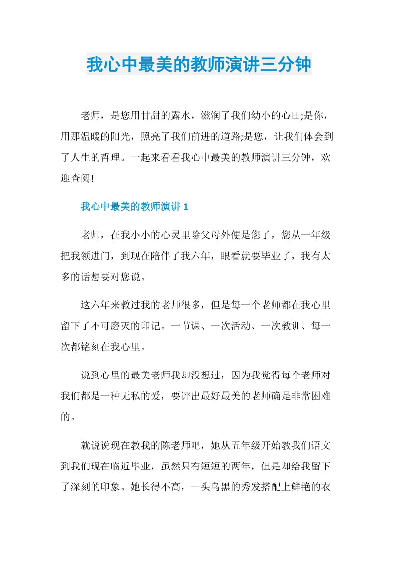 我心中最美的教师演讲三分钟.doc_第1页