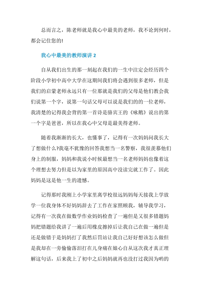 我心中最美的教师演讲三分钟.doc_第3页