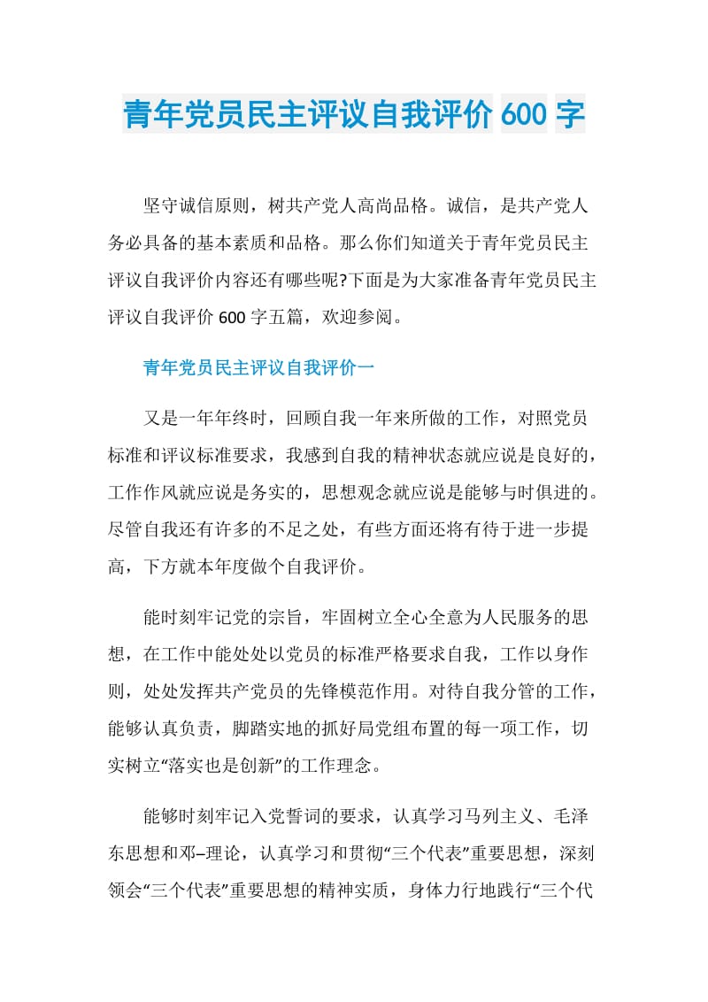 青年党员民主评议自我评价600字.doc_第1页