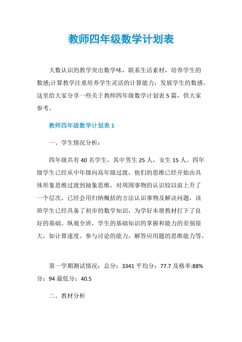 教师四年级数学计划表.doc_第1页