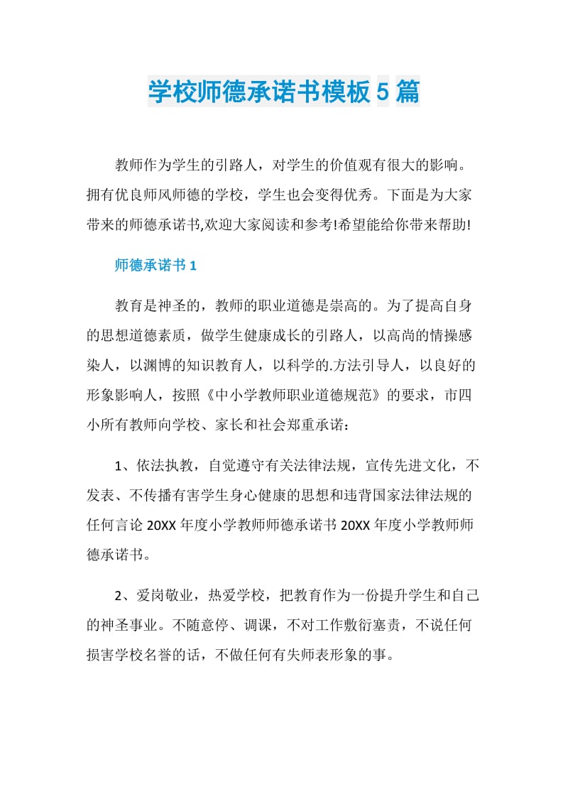 学校师德承诺书模板5篇.doc_第1页