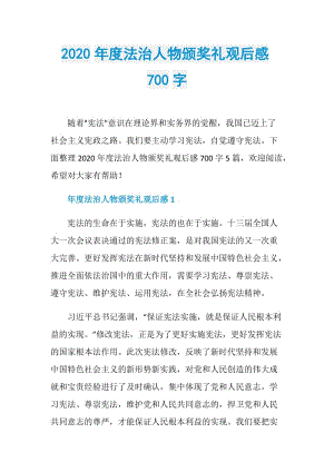 2020年度法治人物颁奖礼观后感700字.doc