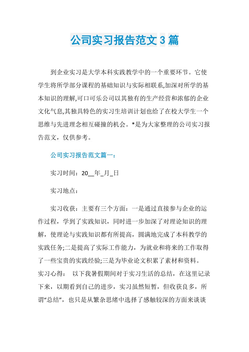 公司实习报告范文3篇.doc_第1页