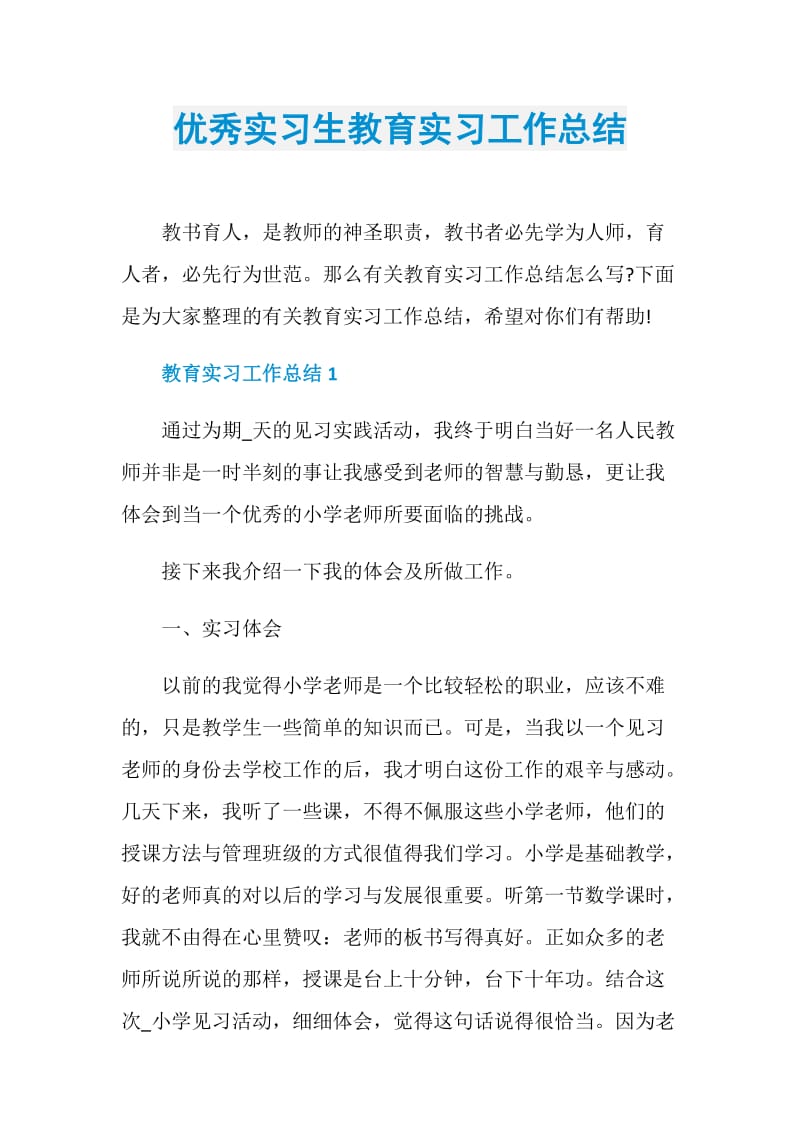 优秀实习生教育实习工作总结.doc_第1页