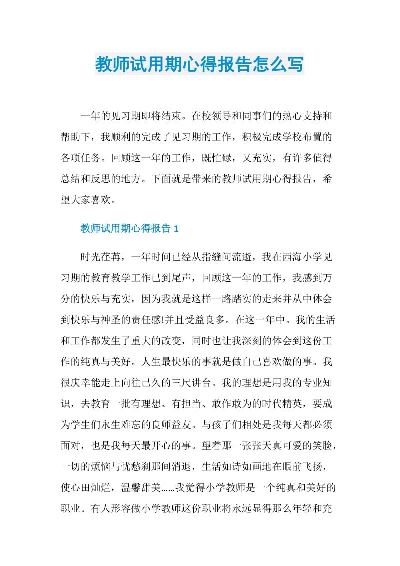 教师试用期心得报告怎么写.doc_第1页