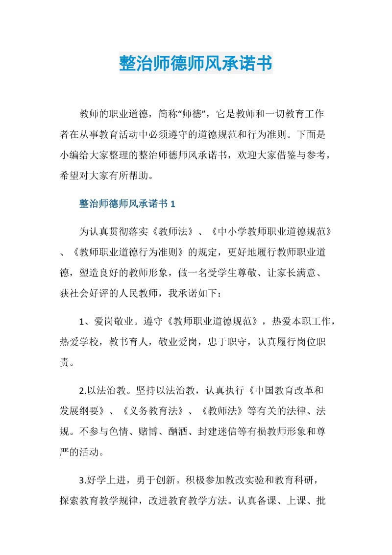 整治师德师风承诺书.doc_第1页