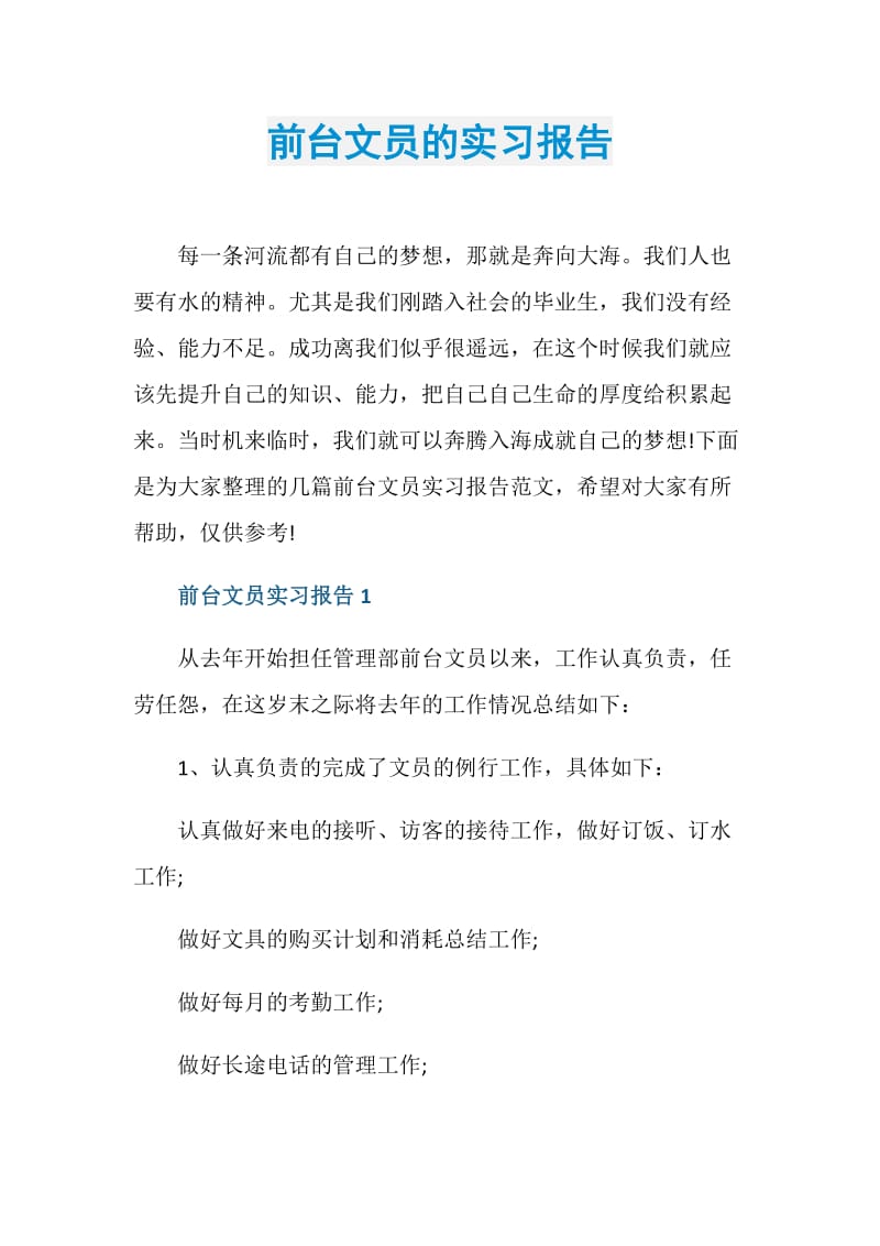 前台文员的实习报告.doc_第1页