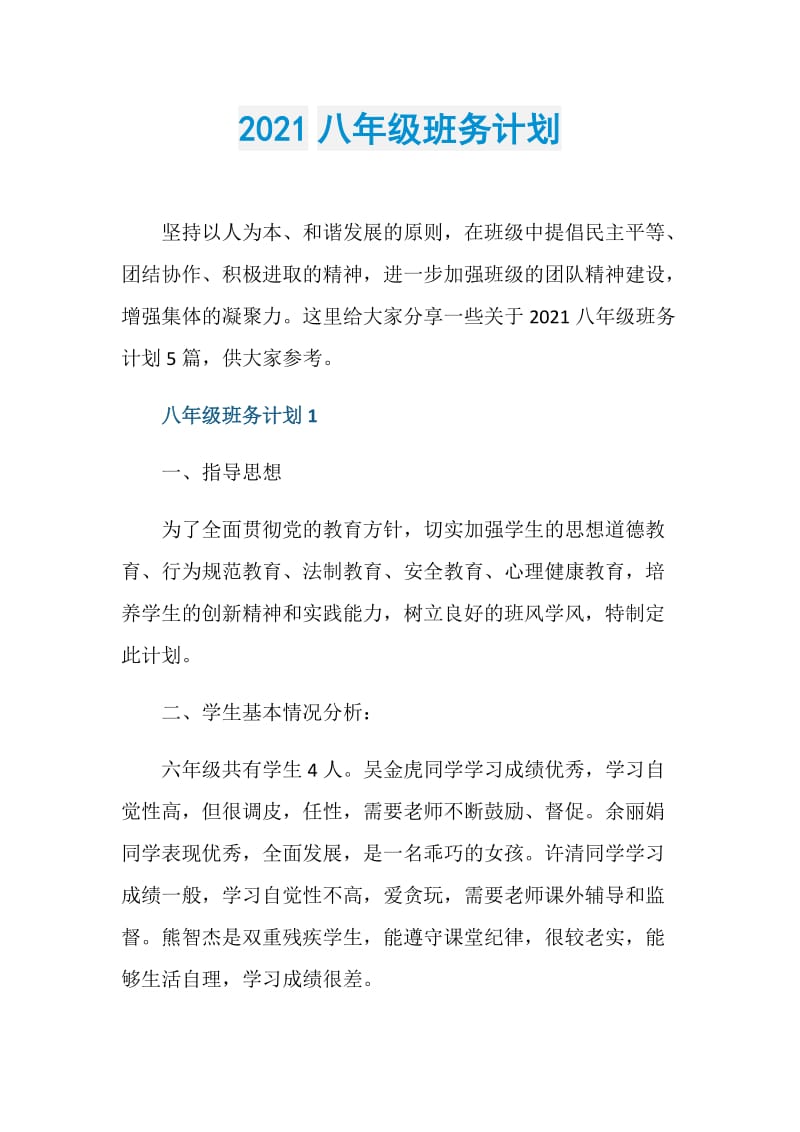 2021八年级班务计划.doc_第1页