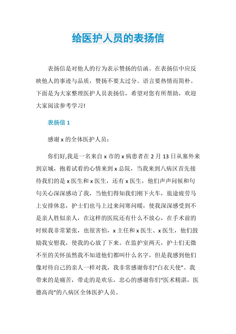 给医护人员的表扬信.doc_第1页