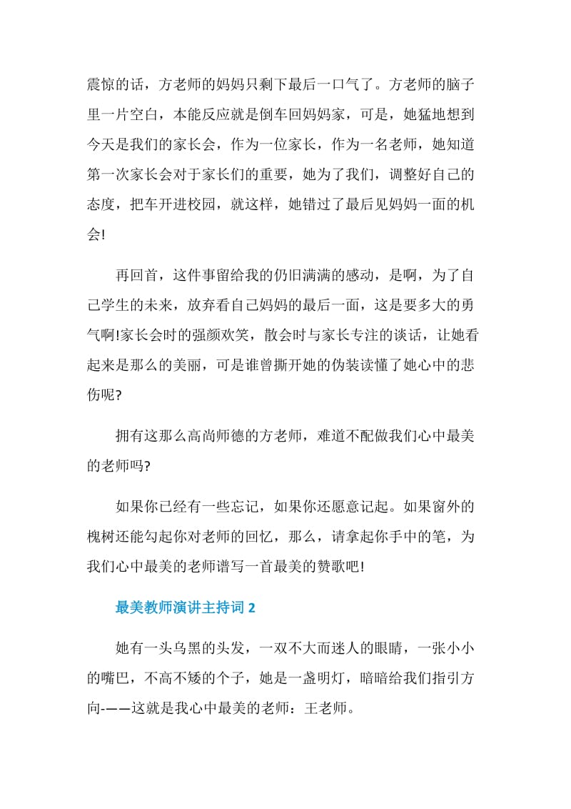 最美教师演讲主持词5篇.doc_第2页