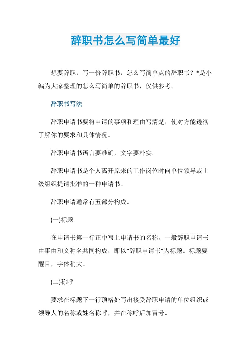 辞职书怎么写简单最好.doc_第1页