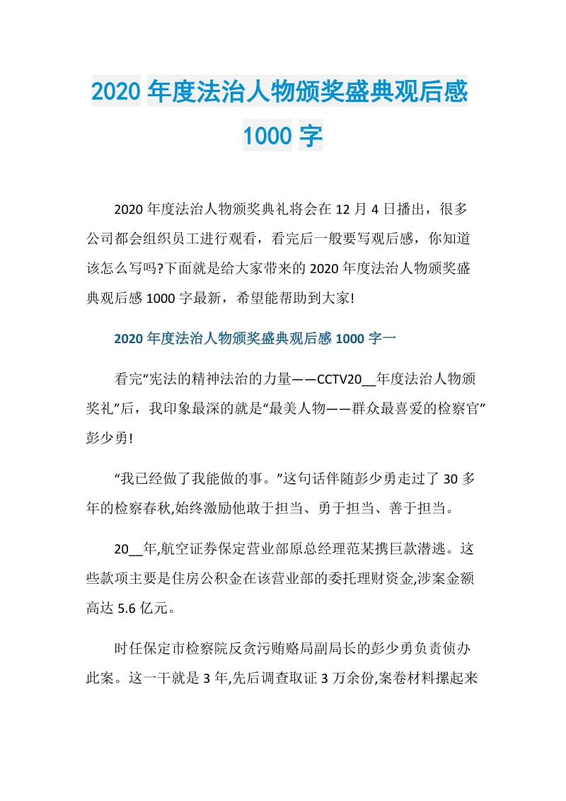 2020年度法治人物颁奖盛典观后感1000字.doc_第1页