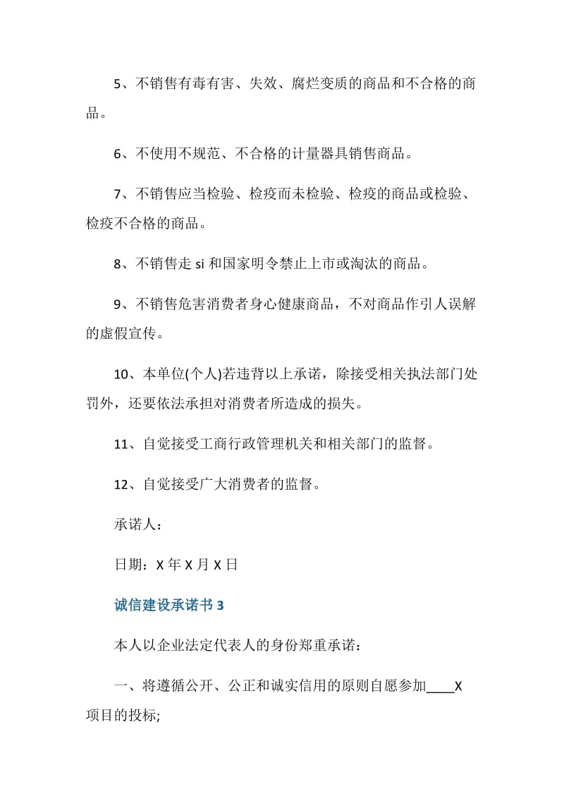 诚信建设承诺书最新.doc_第3页