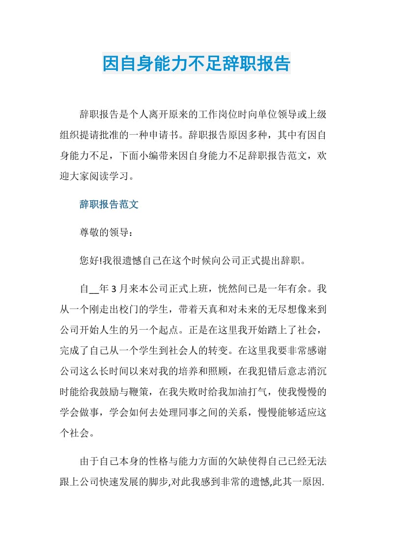 因自身能力不足辞职报告.doc_第1页