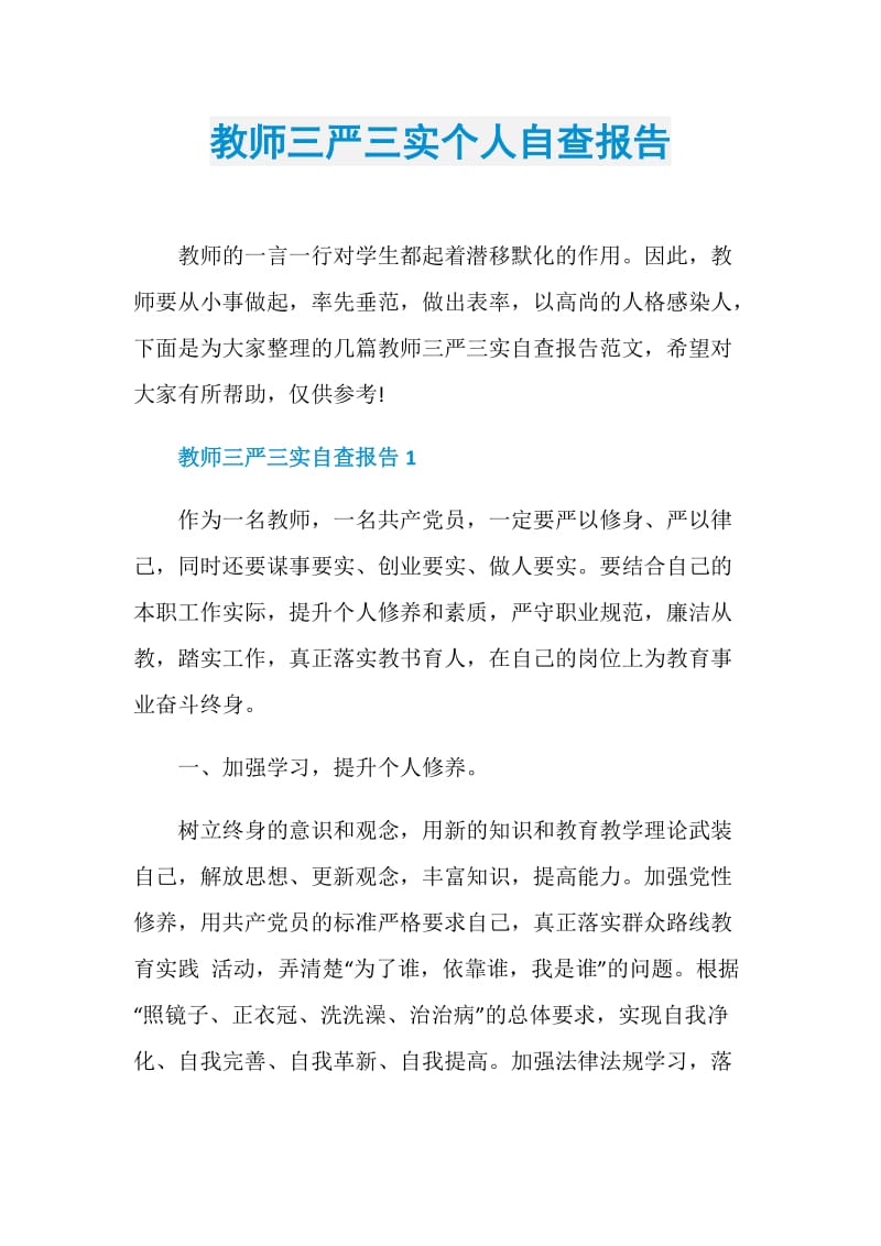 教师三严三实个人自查报告.doc_第1页