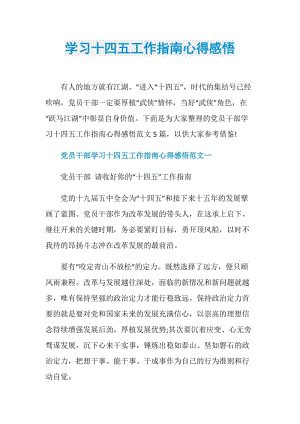 学习十四五工作指南心得感悟.doc