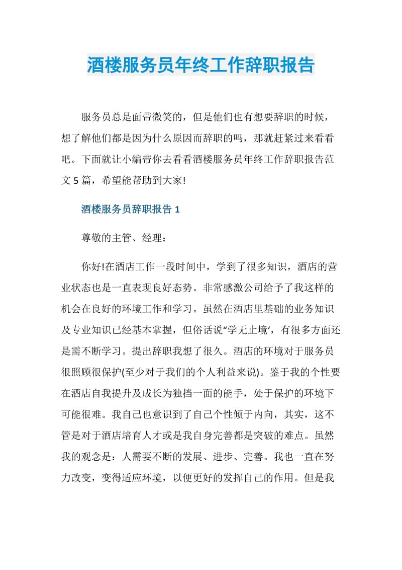 酒楼服务员年终工作辞职报告.doc_第1页