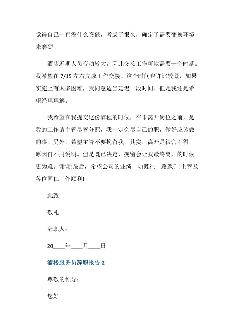 酒楼服务员年终工作辞职报告.doc_第2页