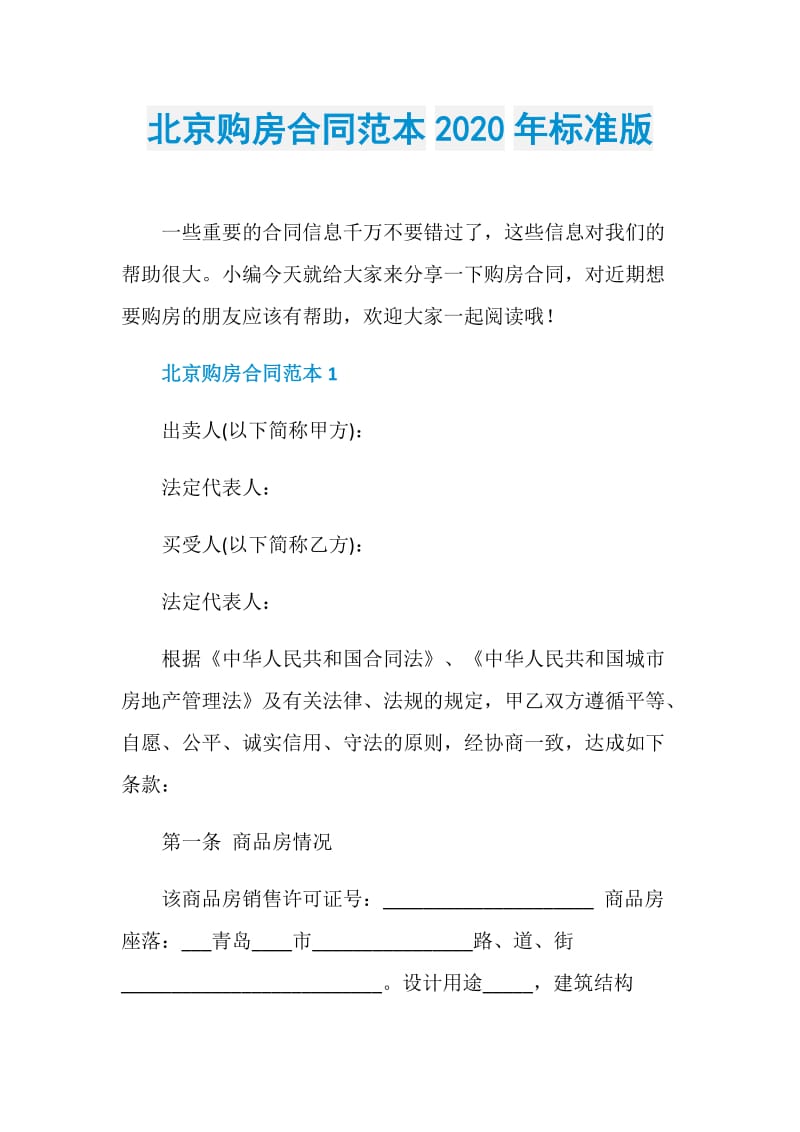 北京购房合同范本2020年标准版.doc_第1页