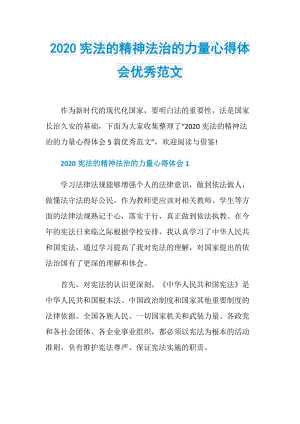 2020宪法的精神法治的力量心得体会优秀范文.doc