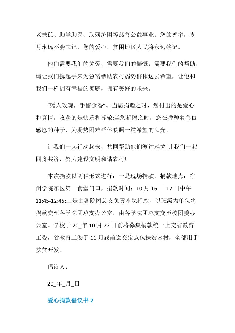 2021年爱心捐款倡议书模板.doc_第2页