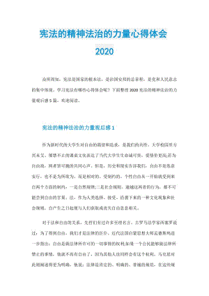 宪法的精神法治的力量心得体会2020.doc